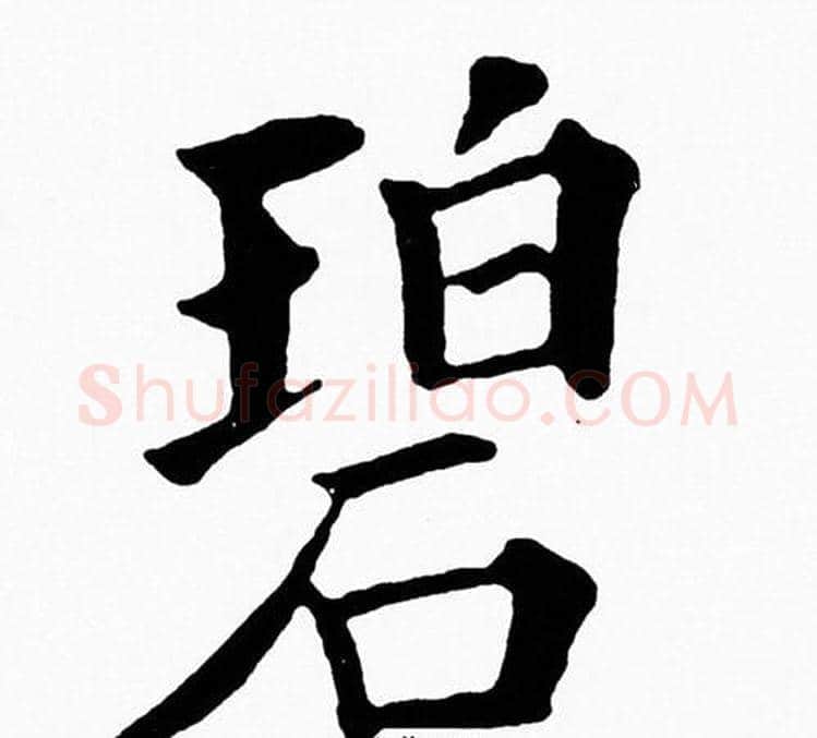 碧字黄自元毛笔楷书书法写法,摘自黄自元毛笔楷书书法作品
