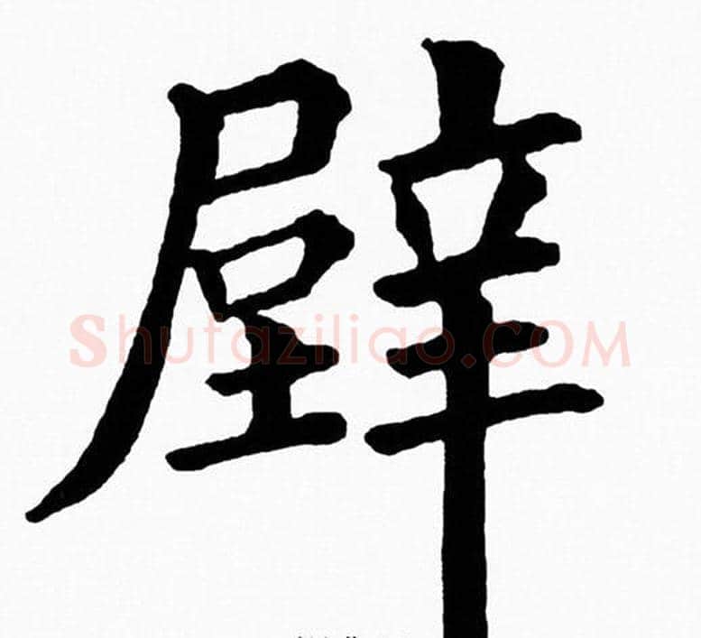 壁字黄自元毛笔楷书书法写法,摘自黄自元毛笔楷书书法作品
