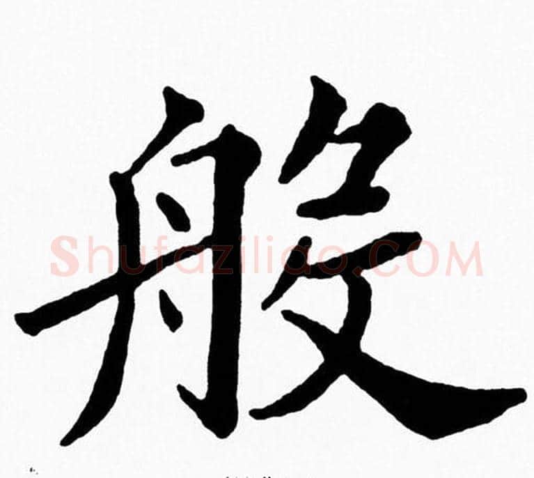 般字黄自元毛笔楷书书法写法,摘自黄自元毛笔楷书书法作品