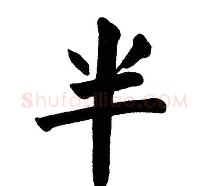 半字黄自元毛笔楷书书法写法,摘自黄自元毛笔楷书书法作品