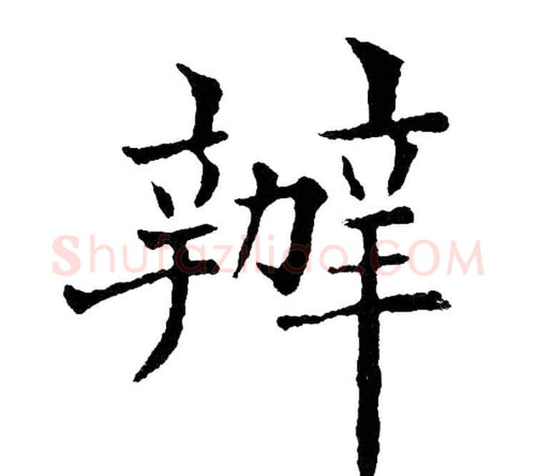 辦字黄自元毛笔楷书书法写法,摘自黄自元毛笔楷书书法作品