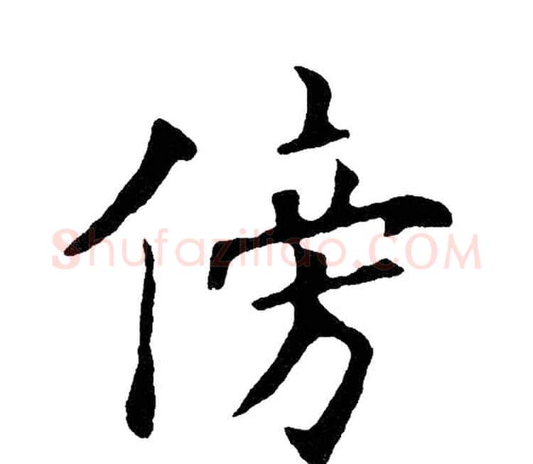 傍字黄自元毛笔楷书书法写法,摘自黄自元毛笔楷书书法作品