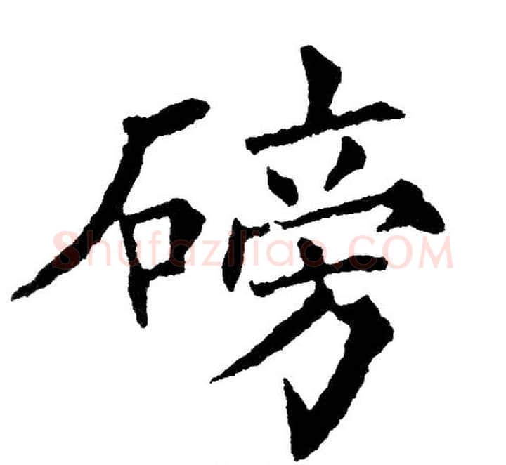 磅字黄自元毛笔楷书书法写法,摘自黄自元毛笔楷书书法作品