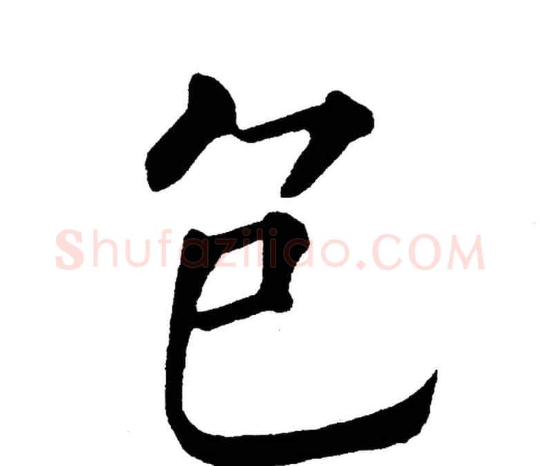 包字黄自元毛笔楷书书法写法,摘自黄自元毛笔楷书书法作品