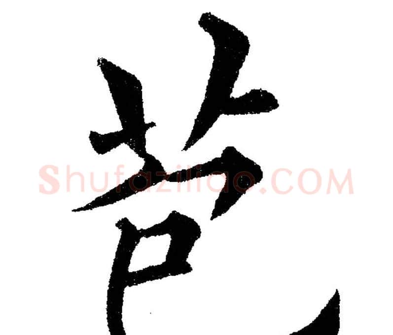 苞字黄自元毛笔楷书书法写法,摘自黄自元毛笔楷书书法作品