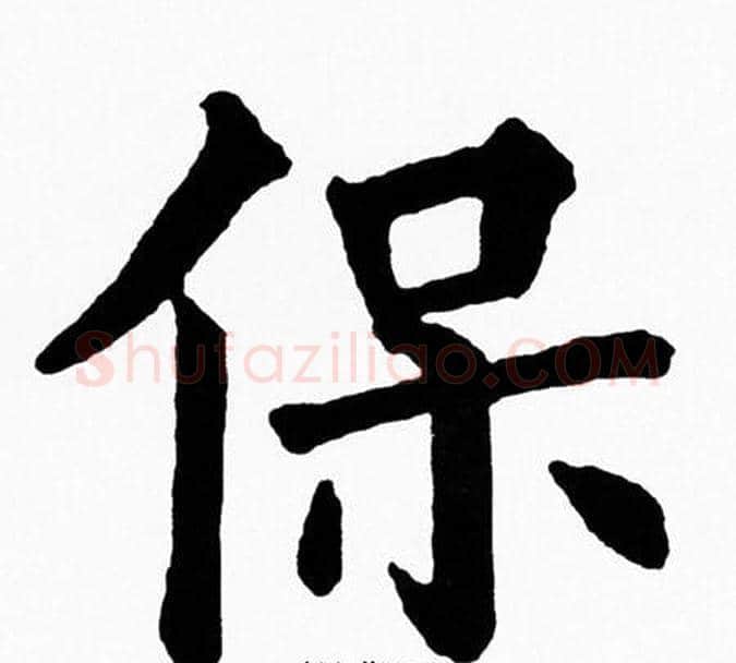 保字黄自元毛笔楷书书法写法,摘自黄自元毛笔楷书书法作品