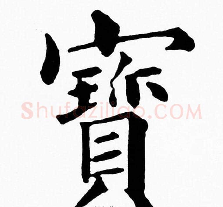 寳字黄自元毛笔楷书书法写法,摘自黄自元毛笔楷书书法作品