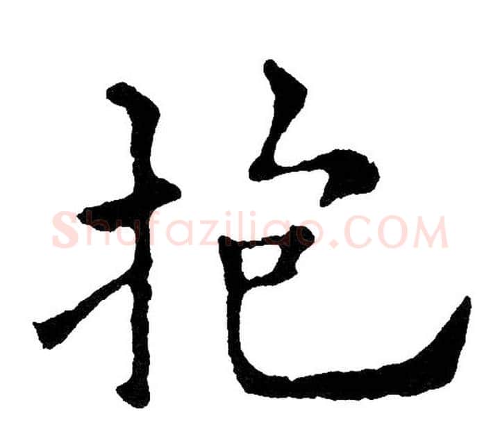 抱字黄自元毛笔楷书书法写法,摘自黄自元毛笔楷书书法作品