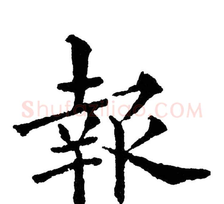 報字黄自元毛笔楷书书法写法,摘自黄自元毛笔楷书书法作品