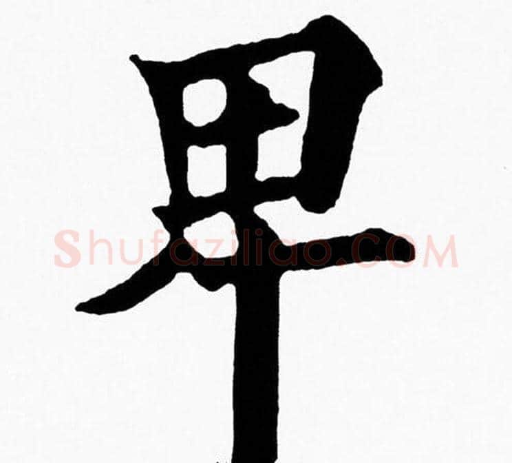 卑字黄自元毛笔楷书书法写法,摘自黄自元毛笔楷书书法作品