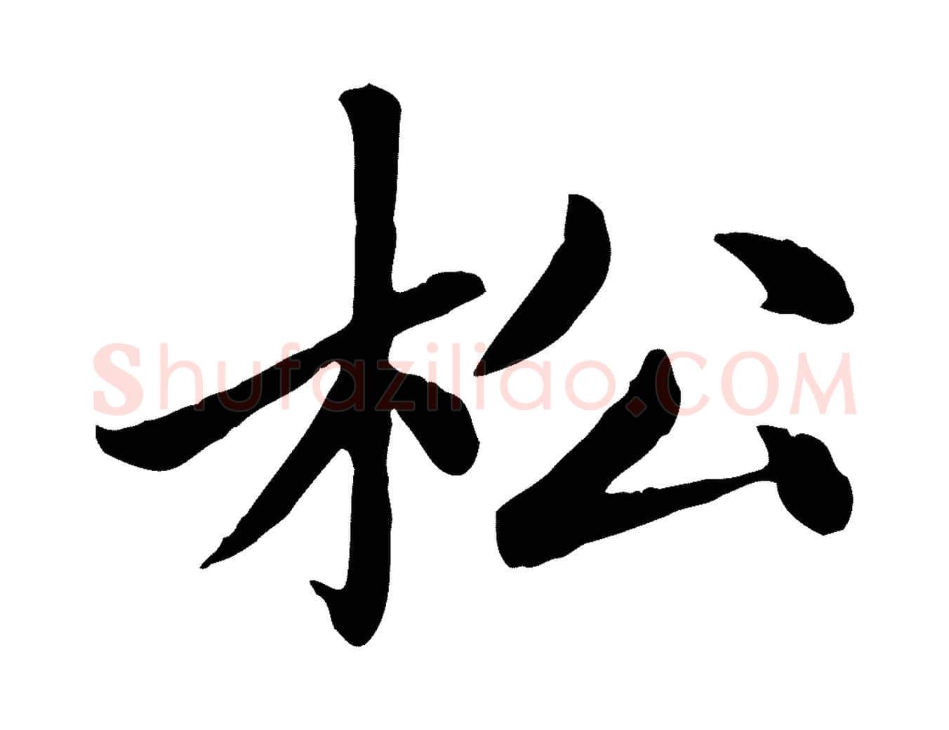 松毛笔楷书写法,摘自元代赵孟頫卫淑媛墓志