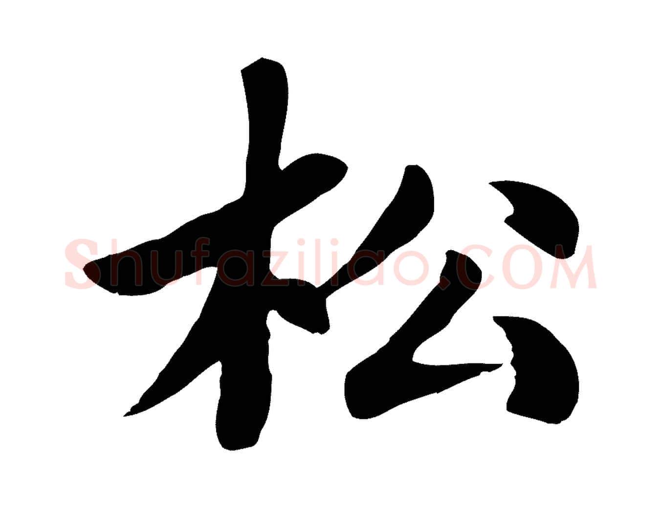 松毛笔楷书写法,摘自元代赵孟頫卫淑媛墓志
