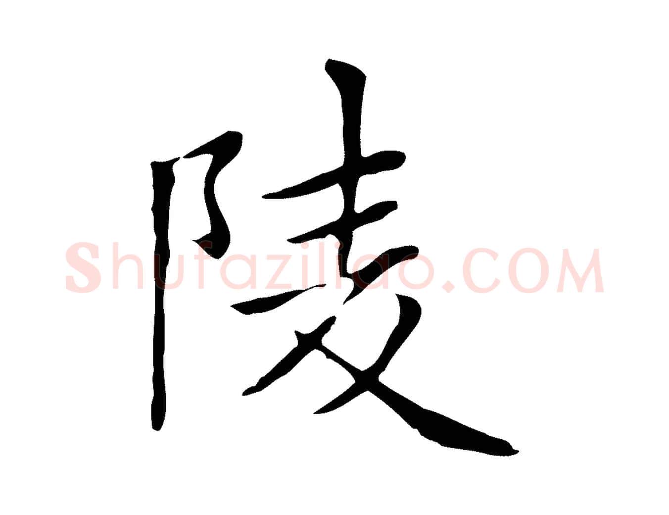 陵毛笔楷书写法,摘自元代赵孟頫太平兴国禅寺碑
