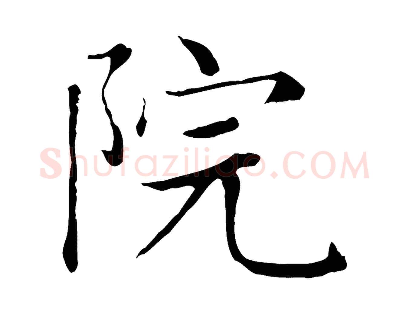 院毛笔楷书写法,摘自元代赵孟頫太平兴国禅寺碑