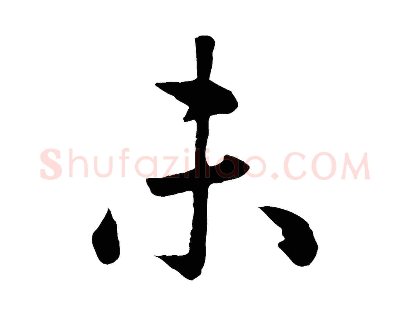 未毛笔楷书写法,摘自元代赵孟頫卫淑媛墓志
