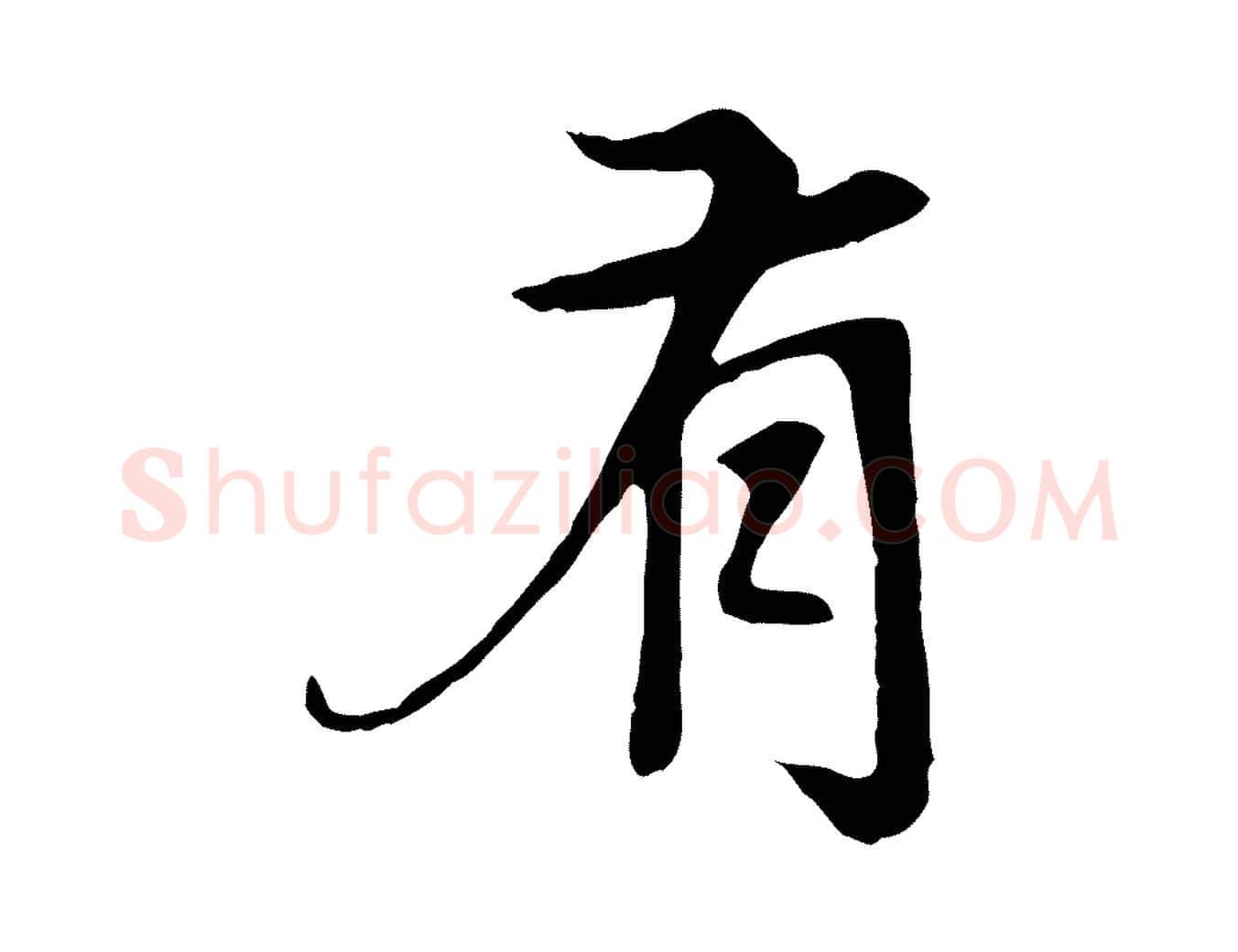 有毛笔楷书写法,摘自元代赵孟頫卫淑媛墓志