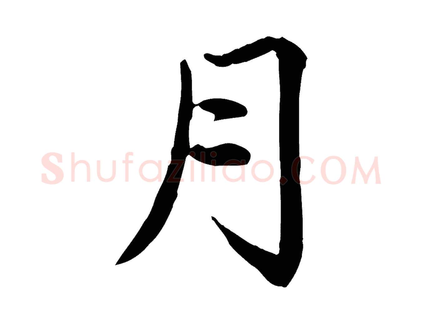 月毛笔楷书写法,摘自元代赵孟頫卫淑媛墓志