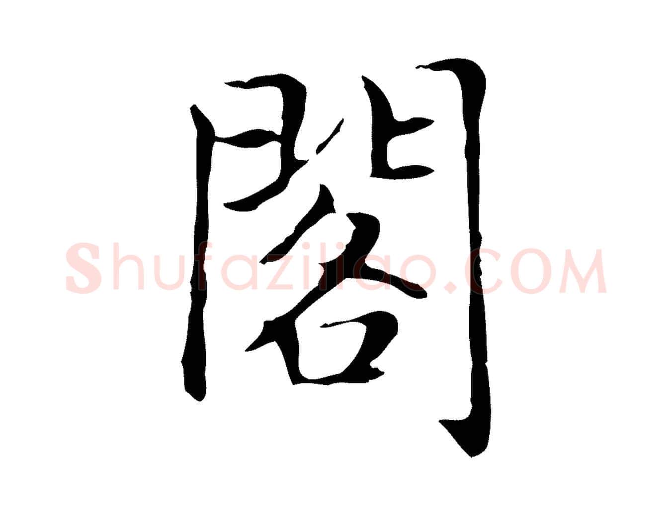 閣毛笔楷书写法,摘自元代赵孟頫太平兴国禅寺碑