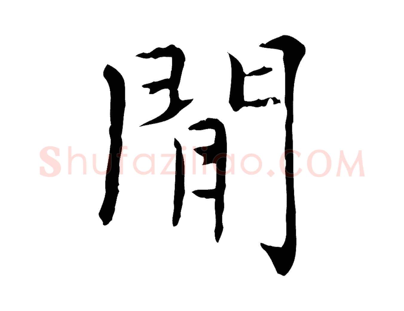 閒毛笔楷书写法,摘自元代赵孟頫太平兴国禅寺碑