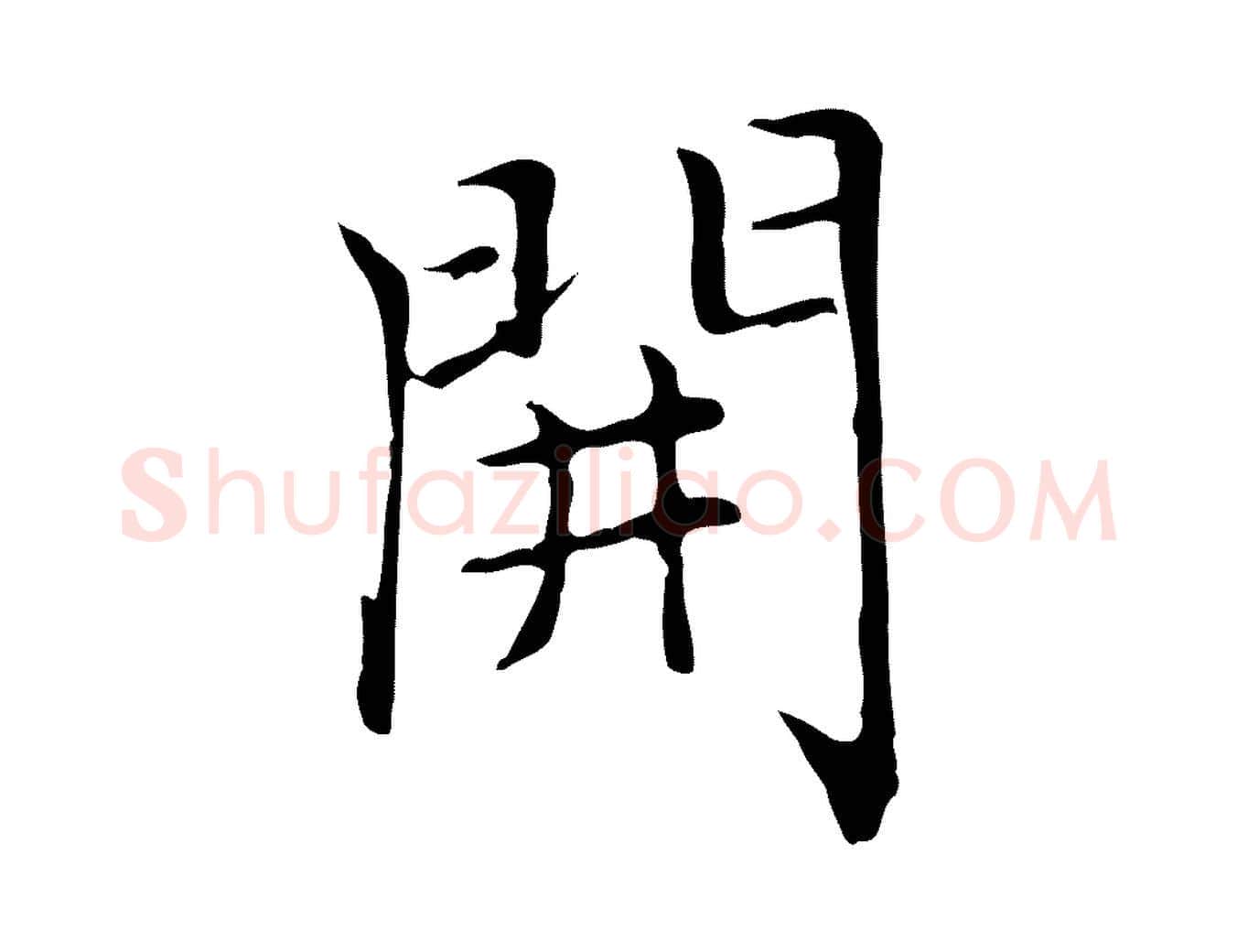 開毛笔楷书写法,摘自元代赵孟頫太平兴国禅寺碑