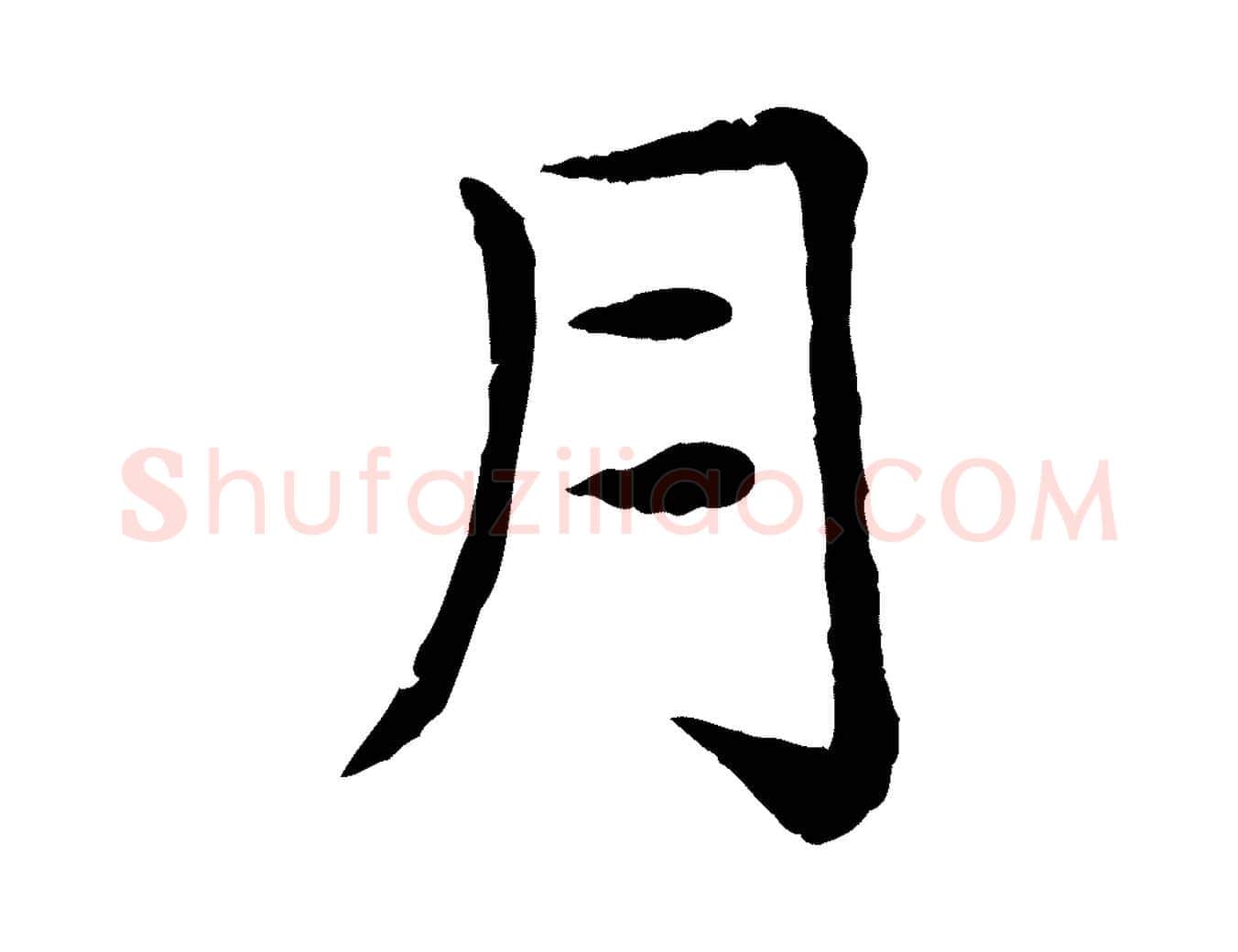 月毛笔楷书写法,摘自元代赵孟頫卫淑媛墓志