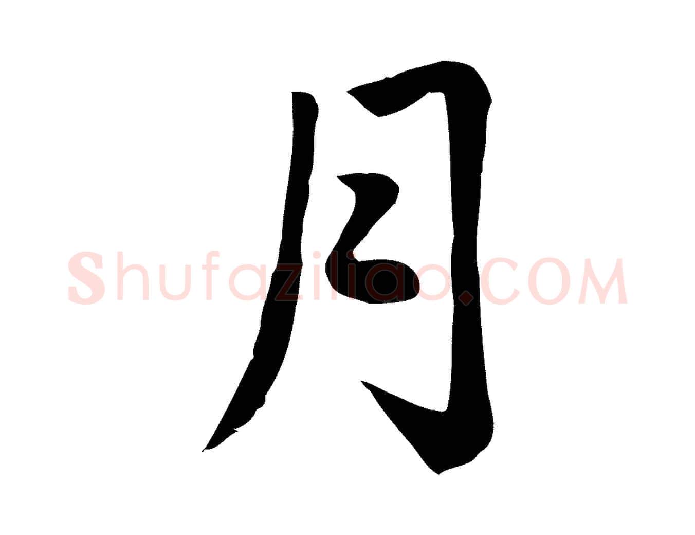月毛笔楷书写法,摘自元代赵孟頫卫淑媛墓志