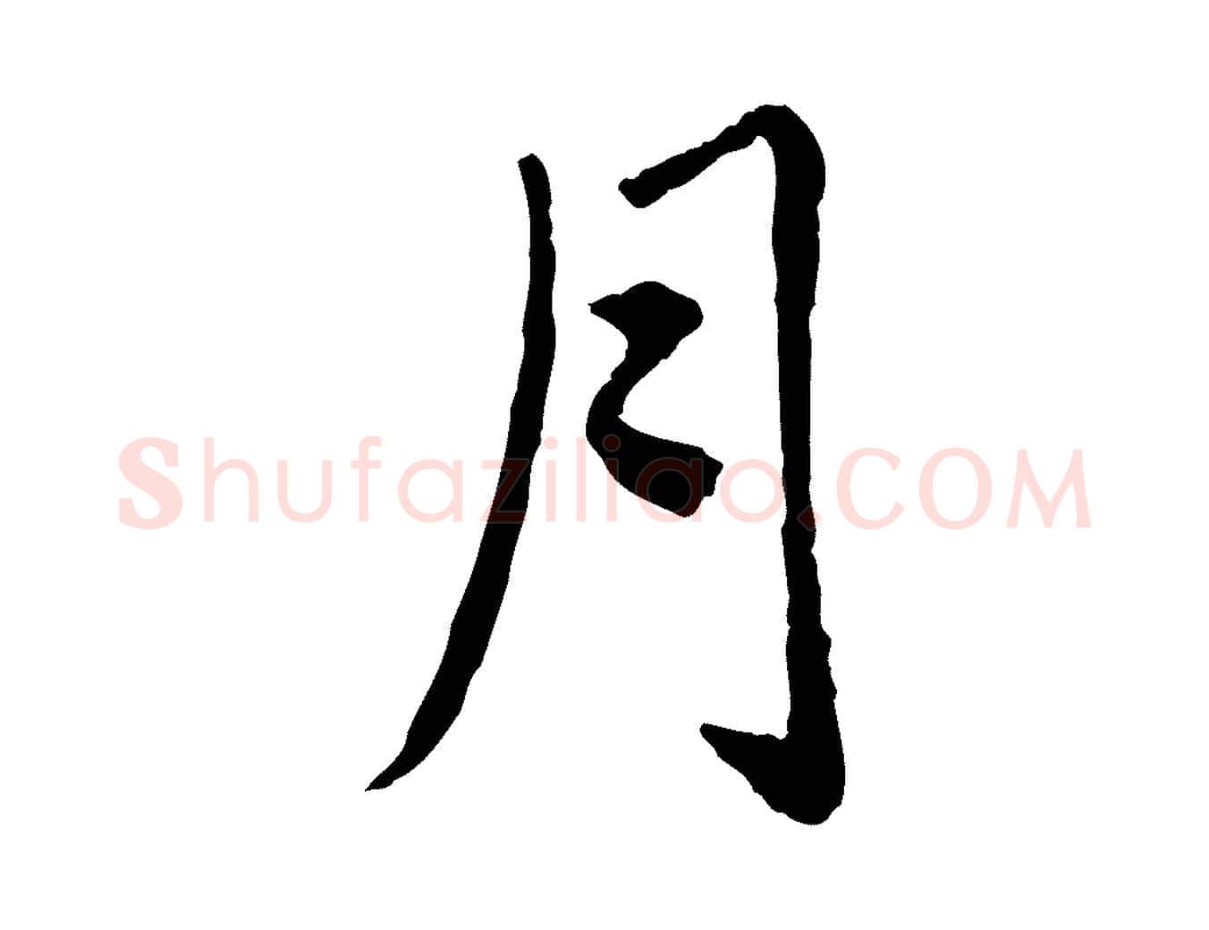 月毛笔楷书写法,摘自元代赵孟頫卫淑媛墓志