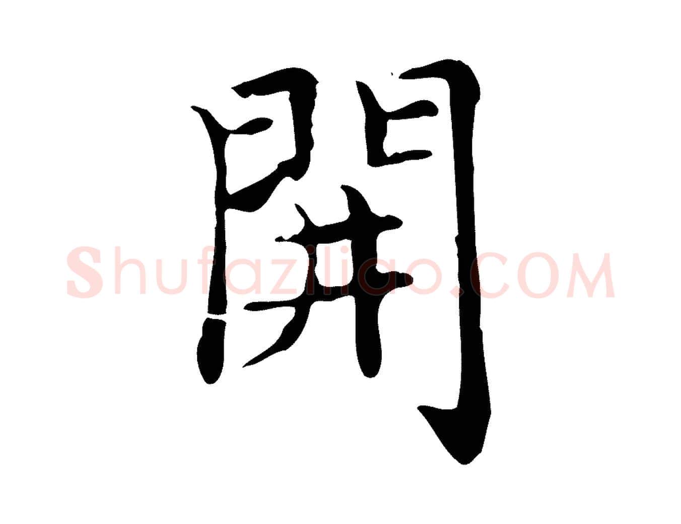 開毛笔楷书写法,摘自元代赵孟頫太平兴国禅寺碑