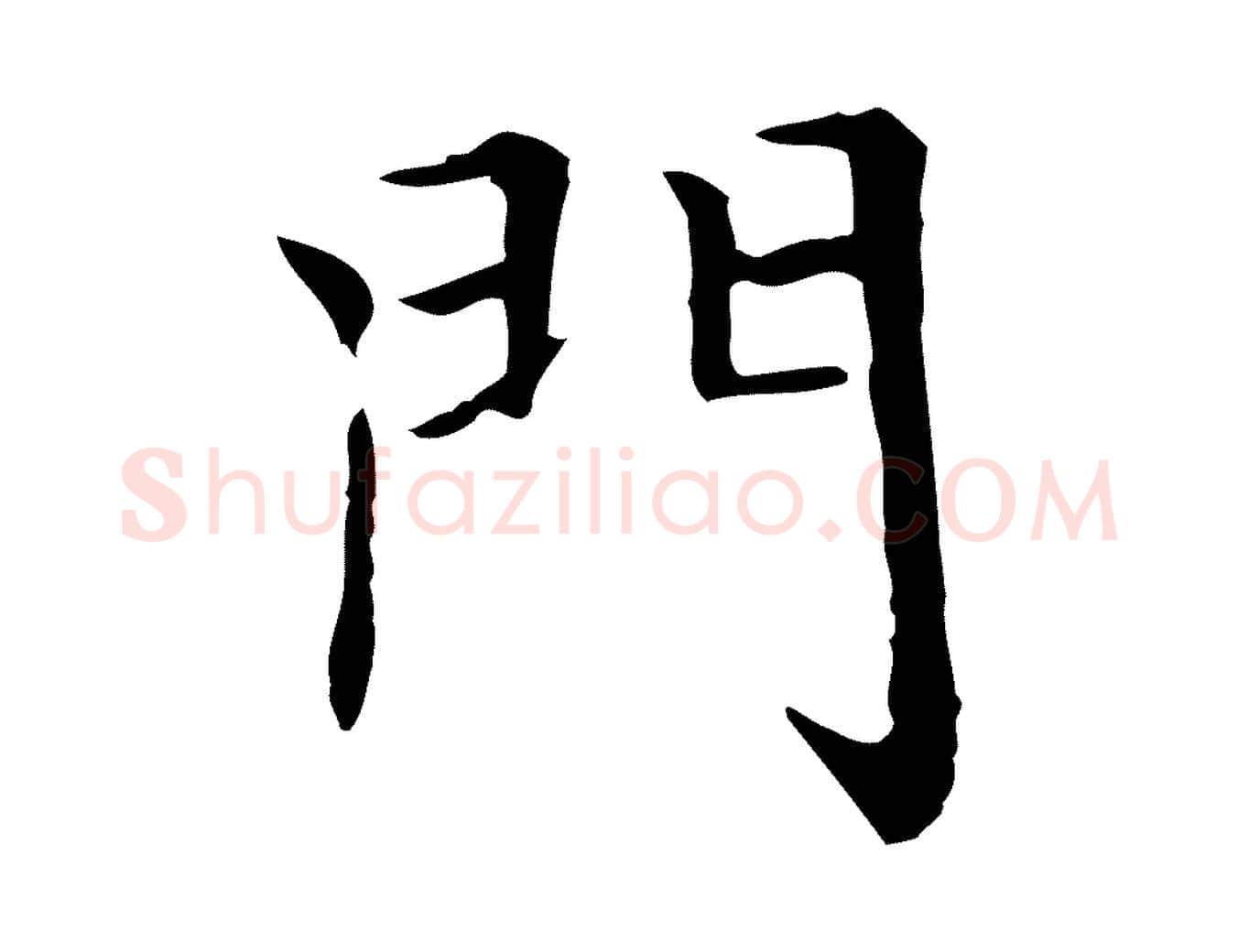 門毛笔楷书写法,摘自元代赵孟頫太平兴国禅寺碑