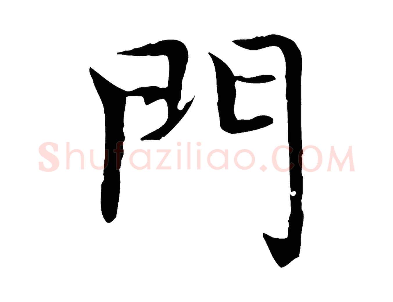 門毛笔楷书写法,摘自元代赵孟頫太平兴国禅寺碑