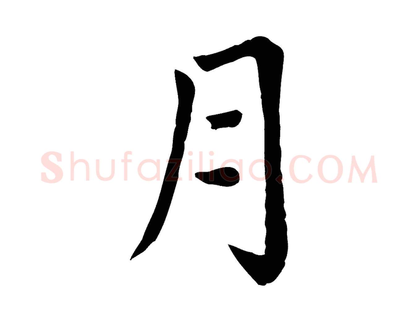 月毛笔楷书写法,摘自元代赵孟頫卫淑媛墓志