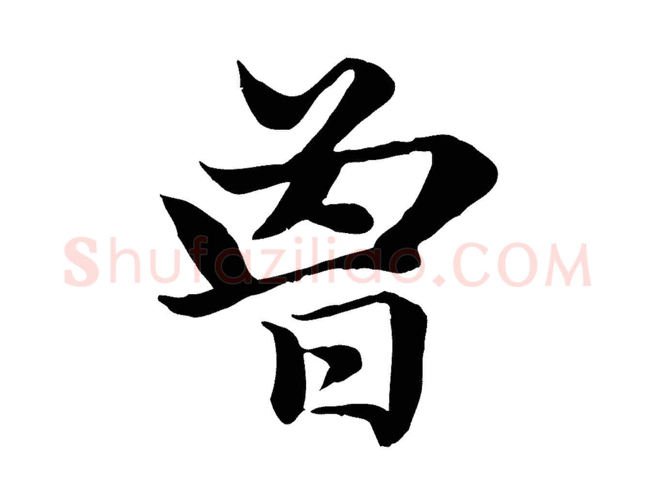 曾毛笔楷书写法,摘自元代赵孟頫卫淑媛墓志