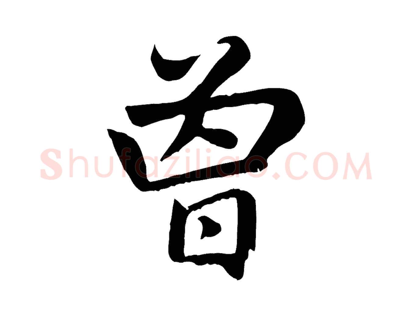 曾毛笔楷书写法,摘自元代赵孟頫卫淑媛墓志