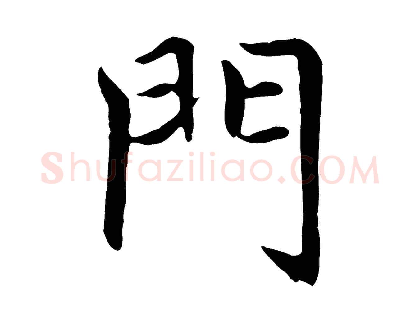 門毛笔楷书写法,摘自元代赵孟頫太平兴国禅寺碑
