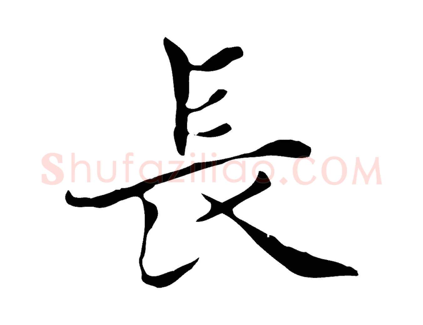 長毛笔楷书写法,摘自元代赵孟頫太平兴国禅寺碑