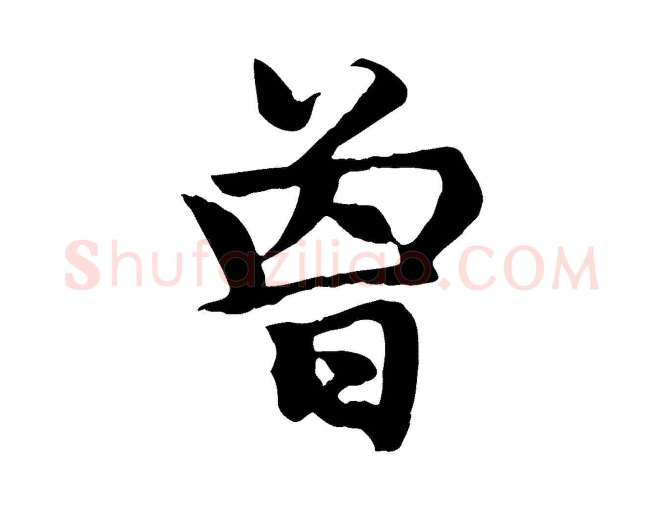 曾毛笔楷书写法,摘自元代赵孟頫卫淑媛墓志