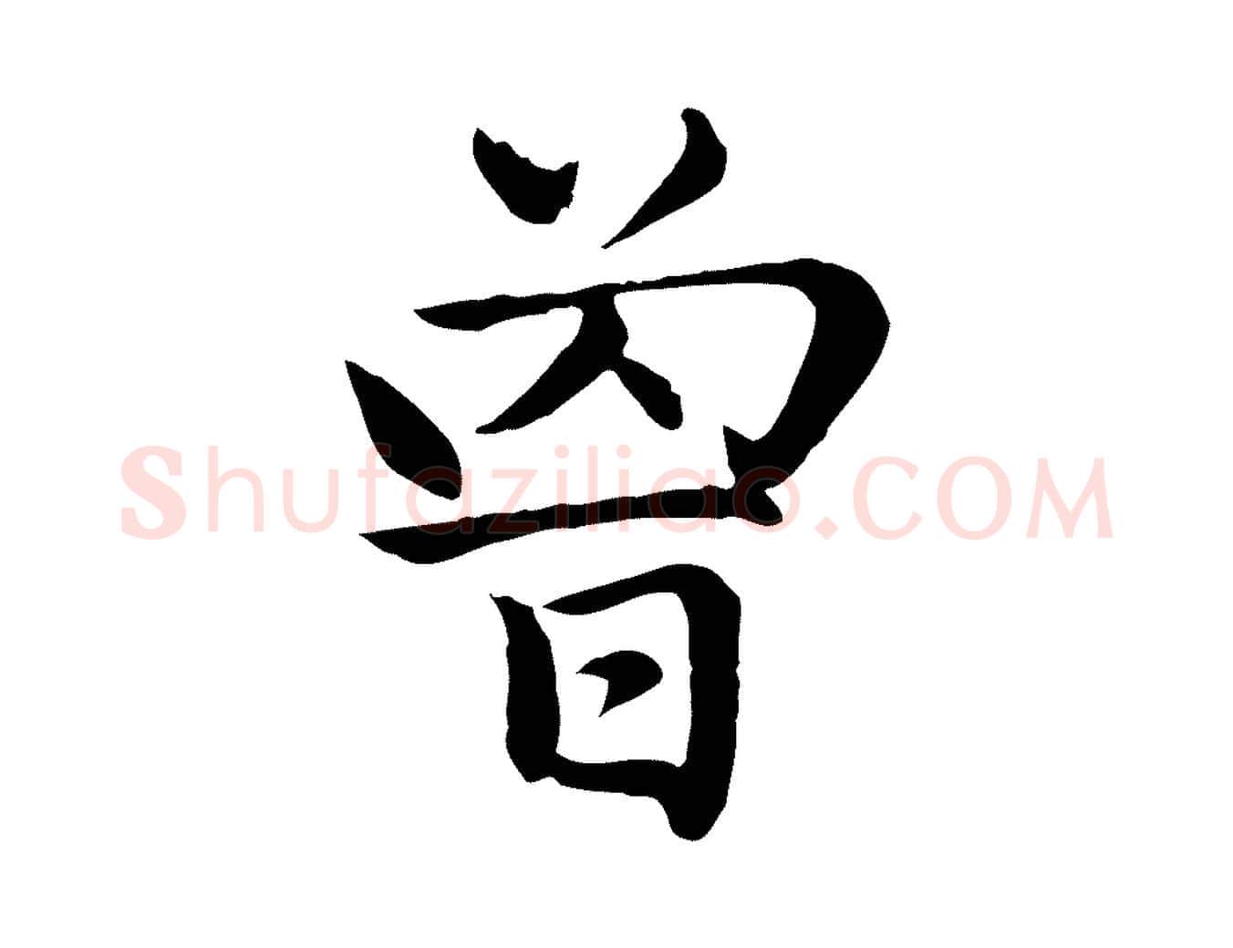 曾毛笔楷书写法,摘自元代赵孟頫卫淑媛墓志