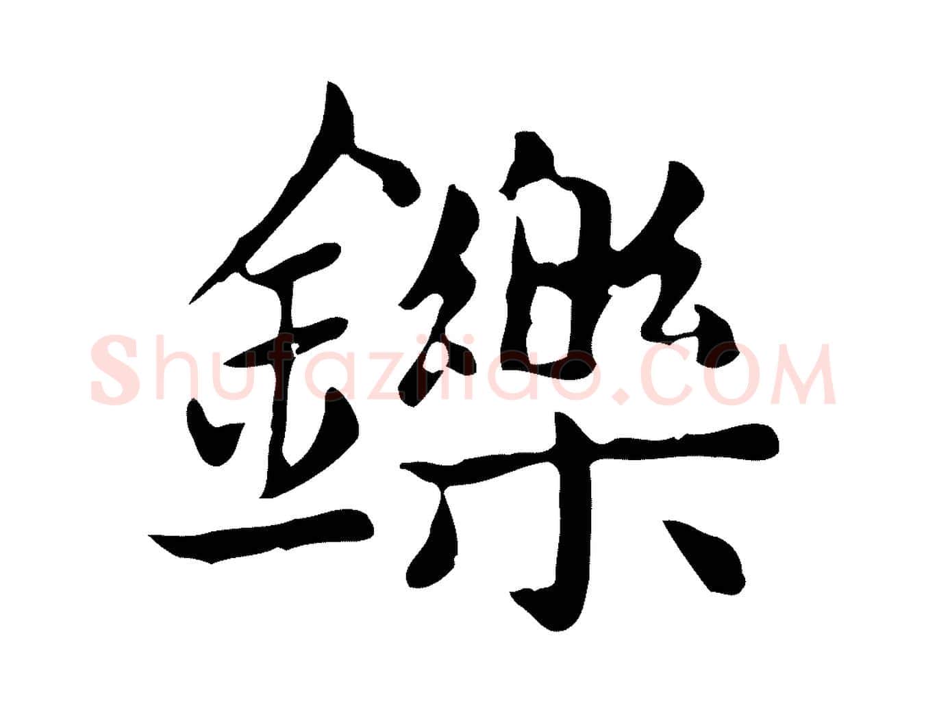 鑠毛笔楷书写法,摘自元代赵孟頫太平兴国禅寺碑