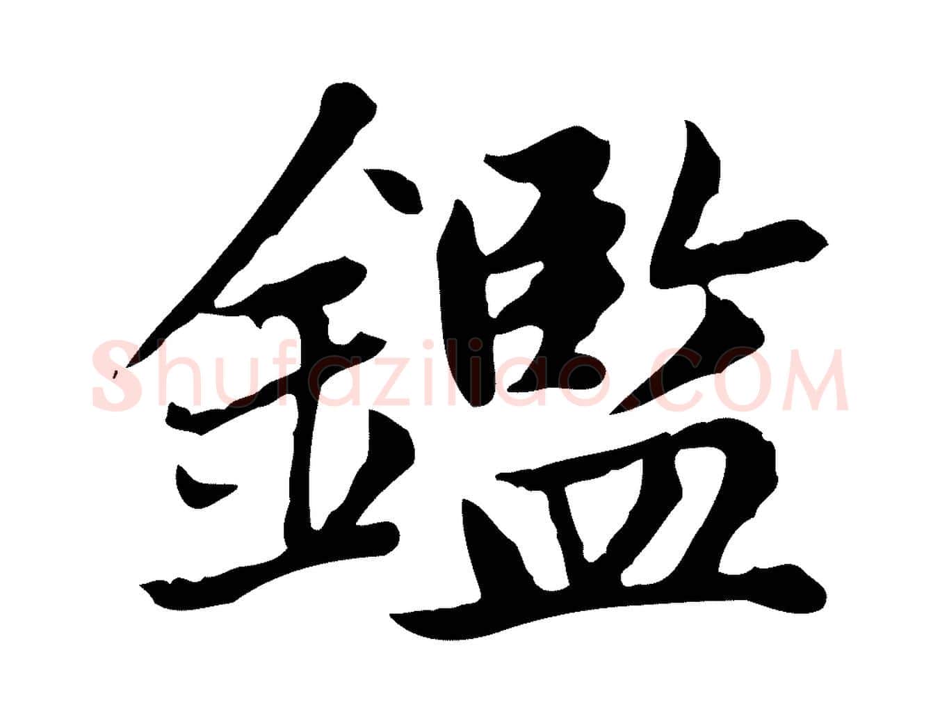 鑑毛笔楷书写法,摘自元代赵孟頫太平兴国禅寺碑