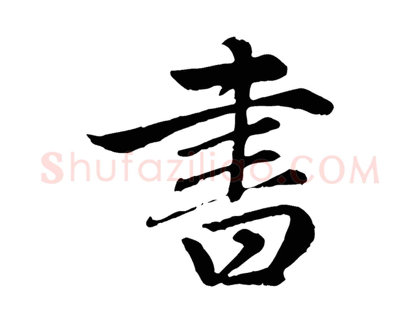 書毛笔楷书写法,摘自元代赵孟頫卫淑媛墓志