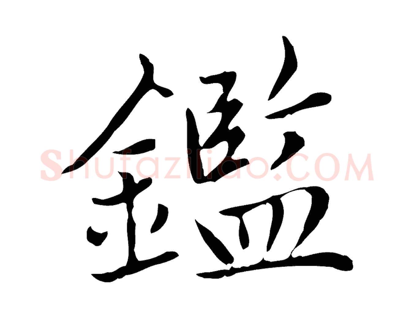 鑑毛笔楷书写法,摘自元代赵孟頫太平兴国禅寺碑