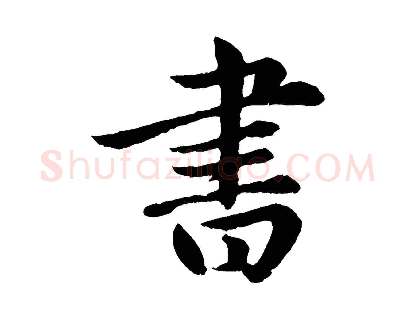 書毛笔楷书写法,摘自元代赵孟頫卫淑媛墓志