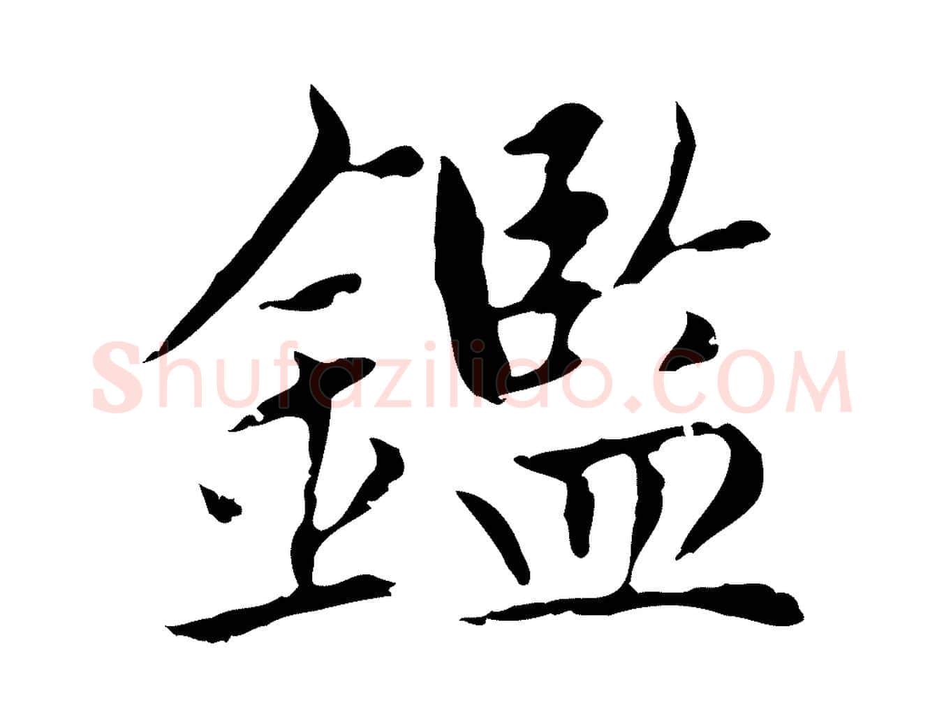 鑑毛笔楷书写法,摘自元代赵孟頫太平兴国禅寺碑