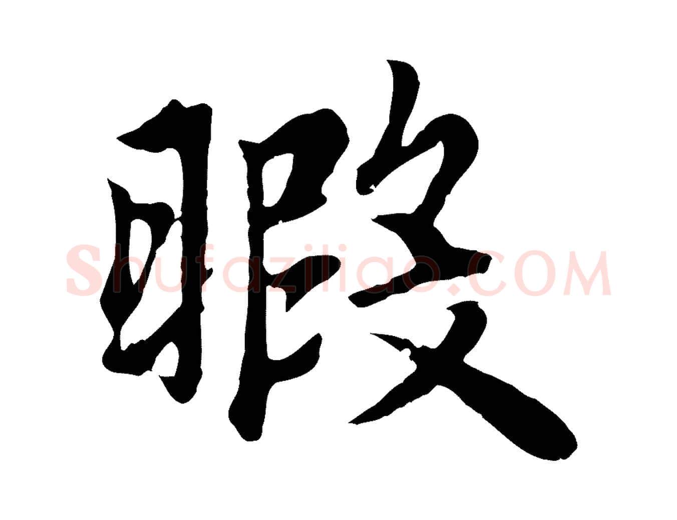 暇毛笔楷书写法,摘自元代赵孟頫卫淑媛墓志