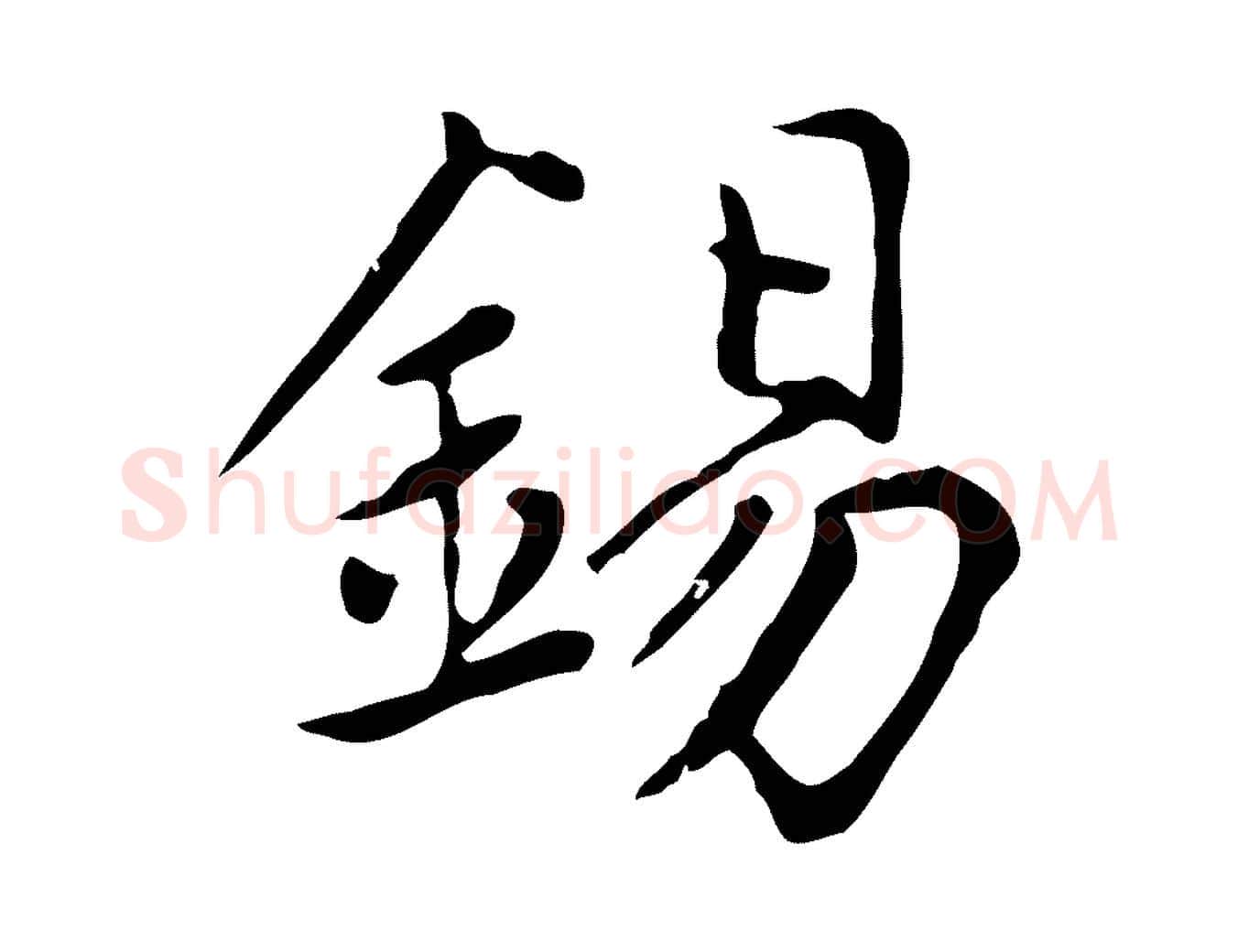 錫毛笔楷书写法,摘自元代赵孟頫太平兴国禅寺碑