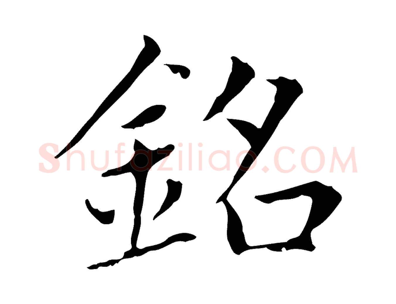 銘毛笔楷书写法,摘自元代赵孟頫太平兴国禅寺碑