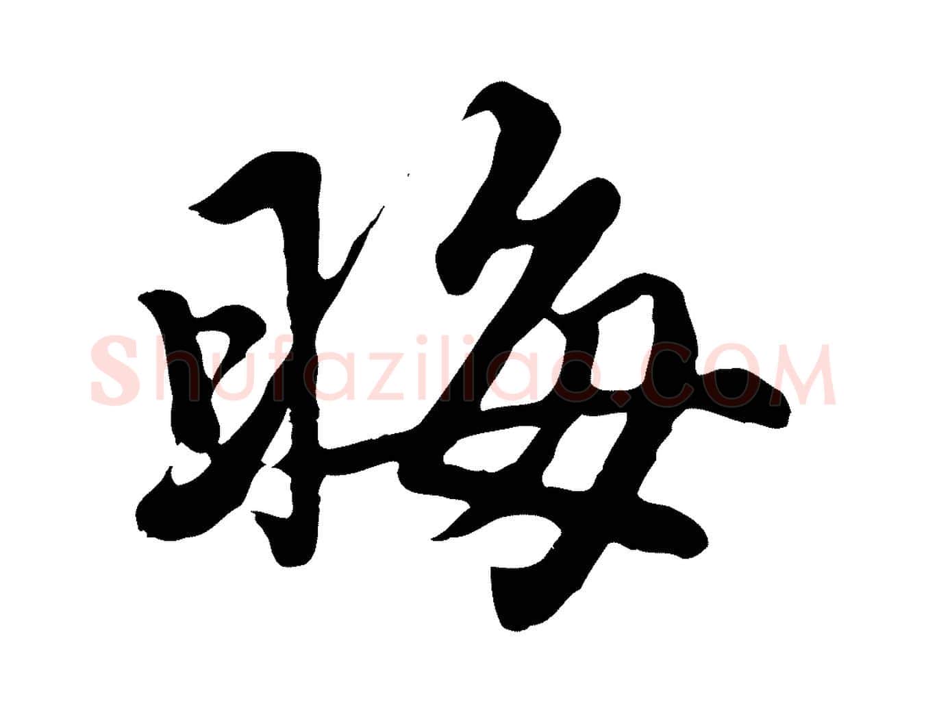 晦毛笔楷书写法,摘自元代赵孟頫卫淑媛墓志