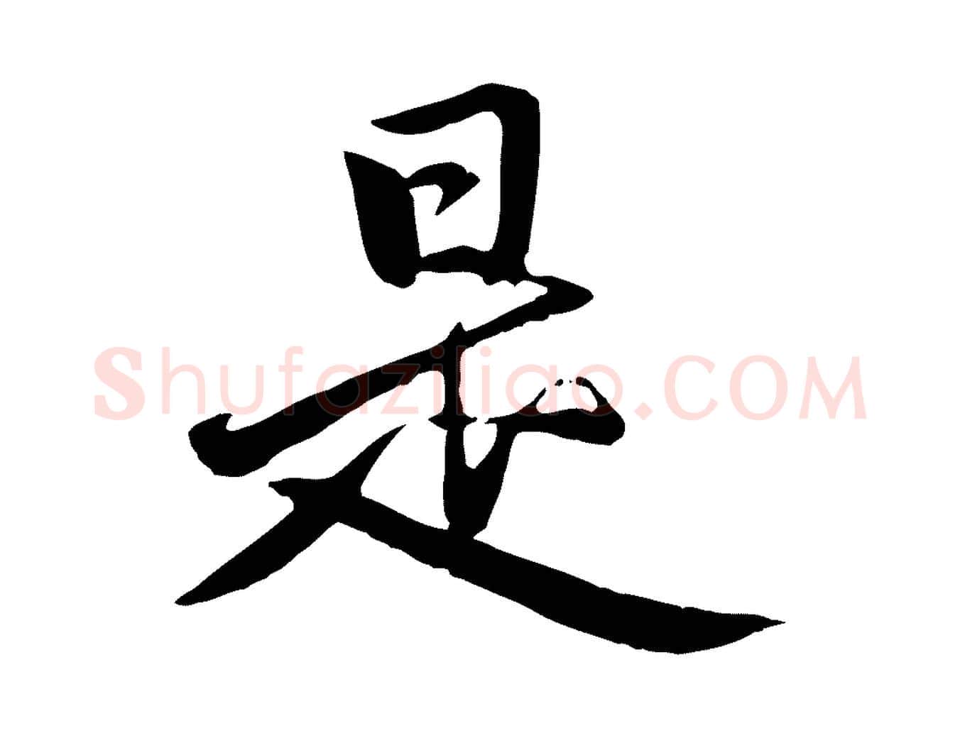 是毛笔楷书写法,摘自元代赵孟頫卫淑媛墓志