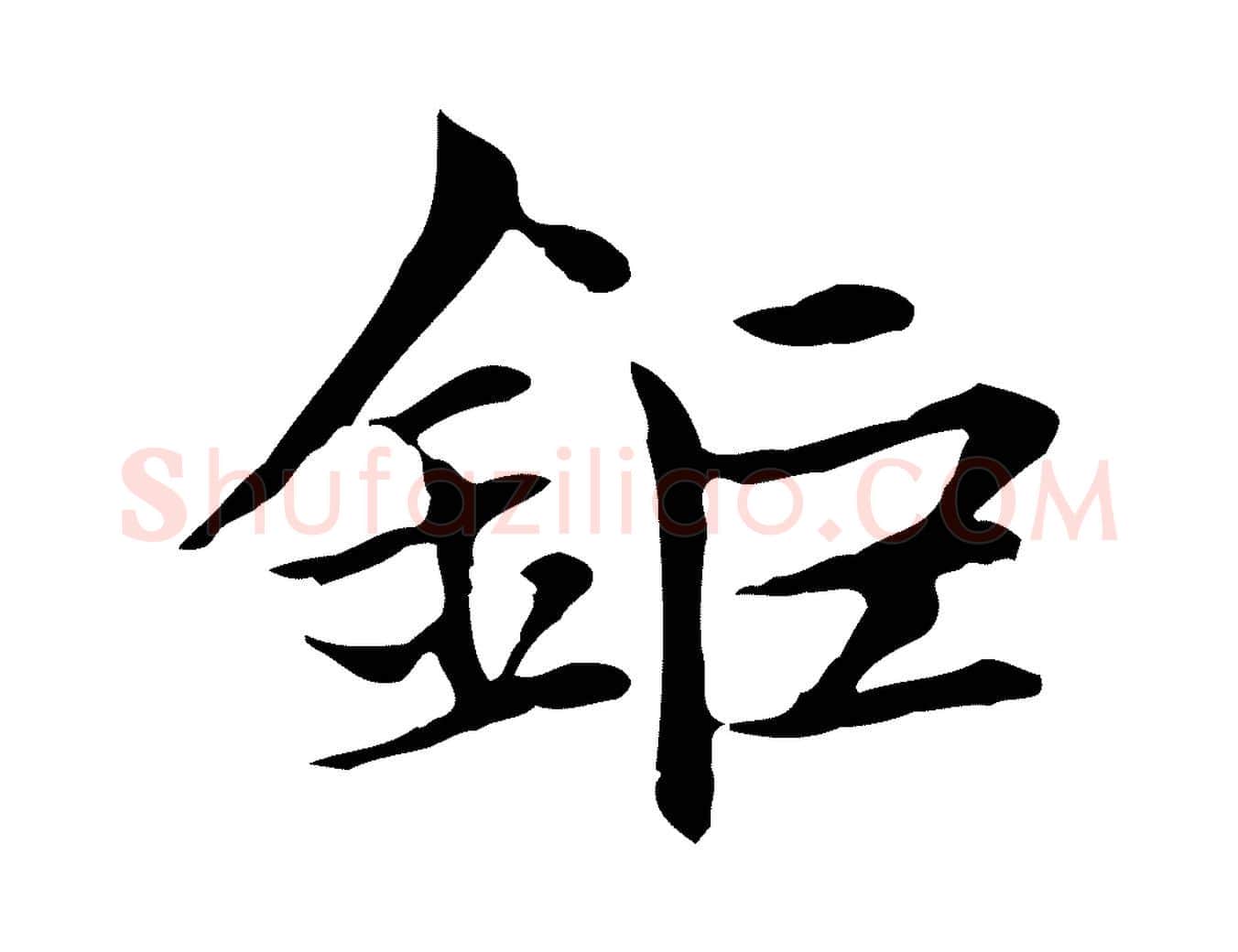 鉅毛笔楷书写法,摘自元代赵孟頫太平兴国禅寺碑