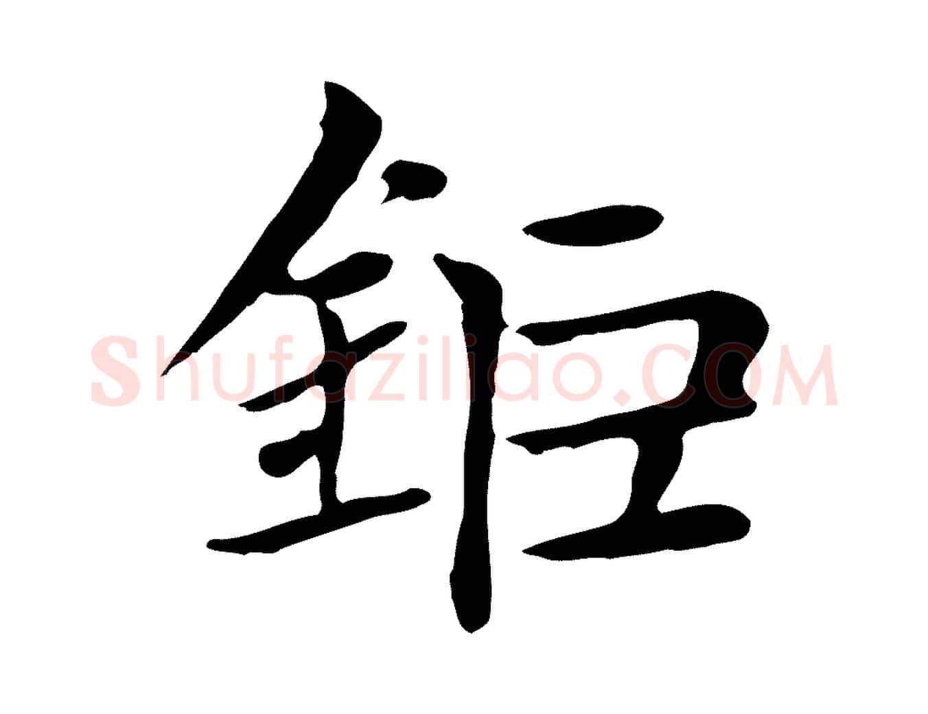 鉅毛笔楷书写法,摘自元代赵孟頫太平兴国禅寺碑